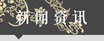 新闻资讯