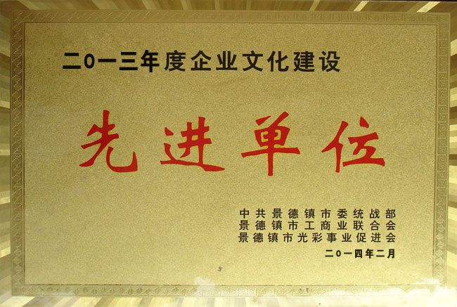 企业文化建设先进单位